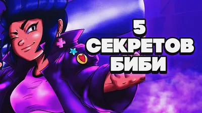 5 СЕКРЕТОВ БИБИ ГАЙД BRAWL STARS | Бравл Старс - YouTube картинки