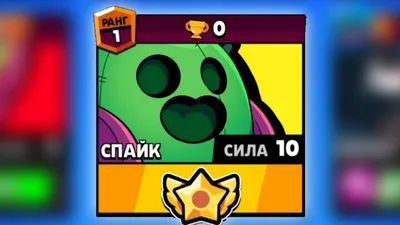 BRAWL STARS СПАЙК VS НУБЫ!!! Спайк 10 уровень силы пасивка на 0 кубков  Бравл Старс - YouTube картинки