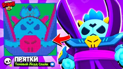 ПРЯТКИ НА КАРТЕ ТЁМНЫЙ ЛОРД СПАЙК! НОВЫЙ МИНИ РЕЖИМ BRAWL STARS - YouTube картинки