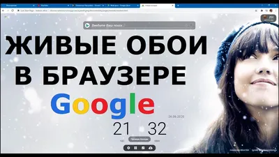 Как установить живые обои в браузере Google Chrome - YouTube картинки