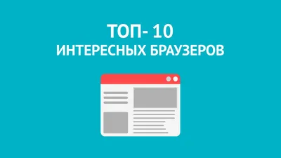 ТОП- 10 интересных браузеров | JUST FRIENDS | Дзен картинки