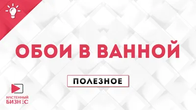 Обои в ванной: стоит ли это делать? обои оптом со склада, «РЕГИОНПРОЕКТ»  надёжный поставщик обоев картинки