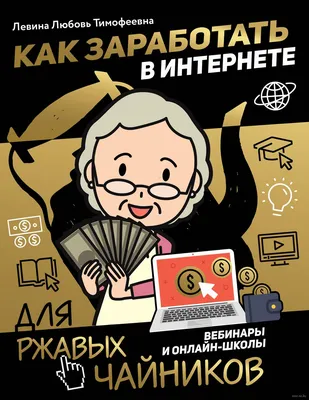 Как заработать в интернете. Вебинары и онлайн-школы» Любовь Левина - купить  книгу «Как заработать в интернете. Вебинары и онлайн-школы» в Минске —  Издательство АСТ на OZ.by картинки