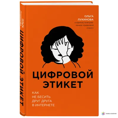 Цифровой этикет. Как не бесить друг друга в интернете, Ольга Лукинова,  ЭКСМО купить книгу 978-5-04-103459-7 – Лавка Бабуин, Киев, Украина картинки