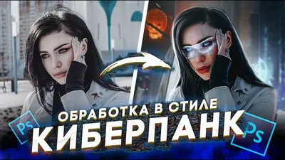 ОБРАБОТКА ФОТО в стиле КИБЕРПАНК - YouTube картинки