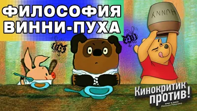 Как из ВИННИ ПУХА сделали философа - YouTube картинки