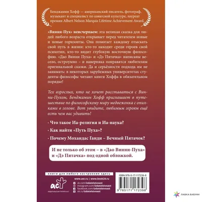 Дао Винни Пуха. Дэ Пятачка, Бенджамин Хофф, АСТ купить книгу  978-5-17-117239-8 – Лавка Бабуин, Киев, Украина картинки