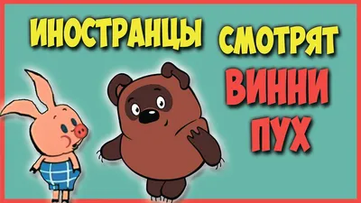 Винни пуха и пятачка картинки