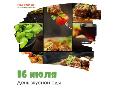 16 июля — День вкусной еды / Постер дня / Журнал Calend.ru картинки