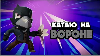 Картинки Ворона из Браво Старс. Скачивайте героя Brawl Stars картинки