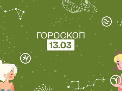 Гороскоп сегодня понедельник 13 марта для всех знаков зодиака от астролога картинки