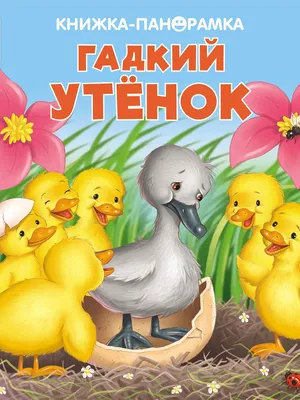 ПАНОРАМКИ Гадкий утенок Стрекоза 10138076 купить за 729 ₽ в  интернет-магазине Wildberries картинки