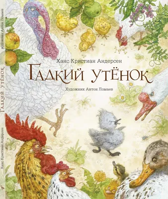 Книга Гадкий утенок (с иллюстр. А. Ломаева) • Андерсен Ханс Кристиан -  купить по цене 740 руб. в интернет-магазине Inet-kniga.ru | ISBN  978-5-6047351-0-7 картинки