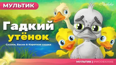 Мультфильм и сказки для детей | Гадкий утёнок - сказка - YouTube картинки