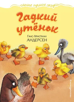 Книга Гадкий утенок - купить, читать онлайн отзывы и рецензии | ISBN  978-5-699-92718-0 | Эксмо картинки