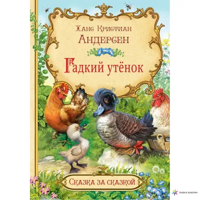 Гадкий утёнок, Ганс Христиан Андерсен, Вакоша купить книгу  978-5-00132-330-3 – Лавка Бабуин, Киев, Украина картинки