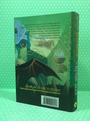 Купить Гарри Поттер и Кубок огня. Книга 4. Джоан Роулинг, цена 103.99 грн —  Prom.ua (ID#218358590) картинки