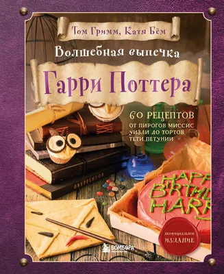 https://www.chitai-gorod.ru/product/volshebnaya-vypechka-garri-pottera-60-receptov-ot-pirogov-missis-uizli-do-tortov-teti-petunii-2905771 картинки