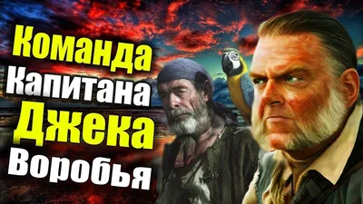 ФАКТЫ о команде Капитана Джека Воробья - YouTube картинки