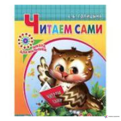 Читаем сами. Пособие для детей 6-8 лет, Е. Б. Голицына купить в  интернет-магазине: цена, отзывы – Лавка Бабуин, Киев, Украина картинки