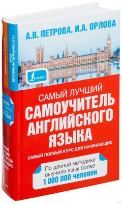 Самый лучший самоучитель английского языка : купить в интернет-магазине —  OZ.by картинки