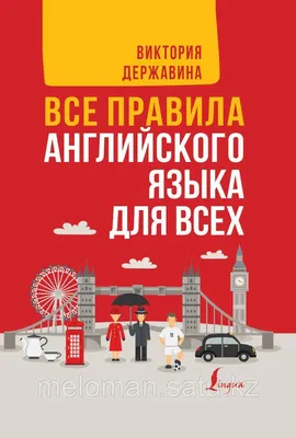 Державина В. А.: Все правила английского языка для всех (id 80471245) картинки