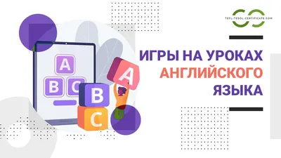 Игры на уроках английского языка картинки