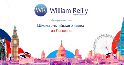 Английский язык в Саратове. Школа английского языка Вильяма Рейли картинки