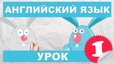 Английский язык для детей и начинающих.Урок 1 - YouTube картинки