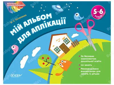 Купить Альбом дошкольника. Мой альбом для аппликации. 5-6 лет. Основа  ТАД013 недорого картинки