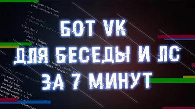 БОТ VK ДЛЯ ЛС И БЕСЕДЫ В ОДНОМ ФАЙЛЕ ЗА 7 МИНУТ - YouTube картинки