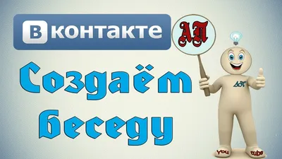 Название для беседы в ВК: советы, разновидности названий картинки