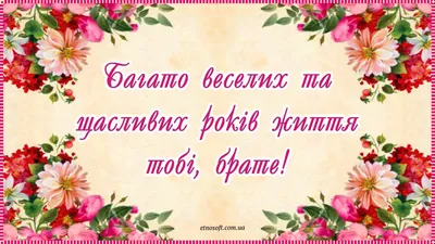 Вітальні картинки з Днем Народження брат: листівки анімаційні, класичні  відкритки та музичні відео-привітання брату на День народження українською  - Etnosoft картинки