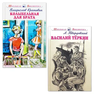 Книги Искатель Колыбельная для брата и Василий Тёркин купить по цене 450 ₽  в интернет-магазине Детский мир картинки