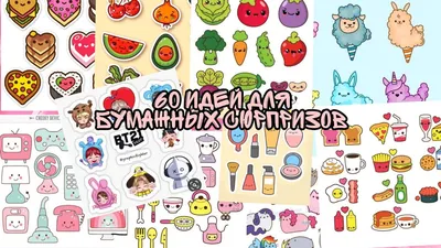 60 ИДЕЙ ДЛЯ БУМАЖНЫХ СЮРПРИЗОВ? / 3 часть / Pink Unikorn - YouTube картинки