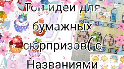 💖🌼Топ идеи для бумажных сюрпризов (с Названиями Коллекций)🌼💖 - YouTube картинки