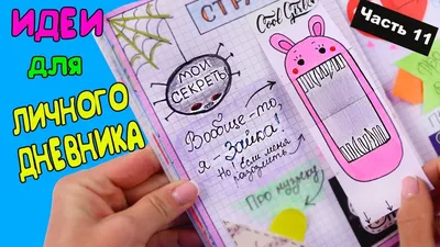 Personal Diary IDEAS Part 11! MY SECRETS - Making a personal diary in a box  - YouTube картинки