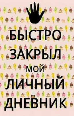 Распечатка для лд.Для начала номера дневника.Фон: вкусняшки (кексики).  скриншот от сюда👉 Google.com😋(＾3＾♪ | Дневник, Надписи, Вдохновляющие  цитаты картинки