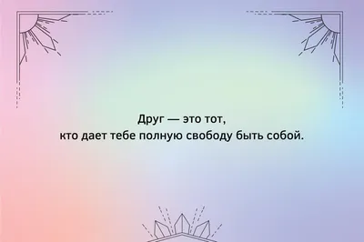 Статусы про дружбу и друзей для социальных сетей: более 50 высказываний картинки