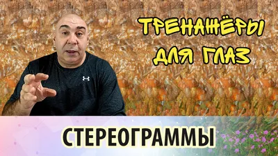 Стереограммы - картинки, улучшающие зрение картинки