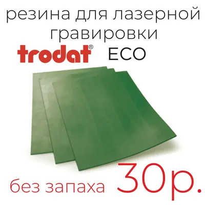 Резина для лазерной гравировки Trodat ECO A4 (без запаха) картинки