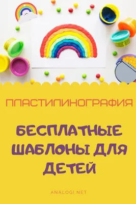 Бесплатные шаблоны - пластилинография | Шаблон аппликации, Игры и другие  занятия для детей, Для детей картинки