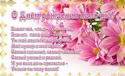 Открытки Папе с днем рождения 💐 скачать бесплатно картинки