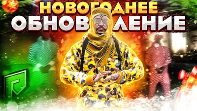 ВСЕХ С НОВЫМ ГОДОМ | RADMIR GTA 5 | RADMIR МОЙ ДОМ | RADMIR CRMP | ПРОМОКОД  DIVERRON - YouTube картинки