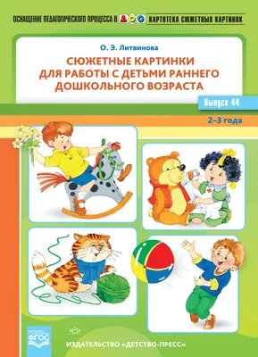 Книга Картотека сюжетных картинок. Выпуск 44. Сюжетные картинки для работы  с детьми раннего дошкольного возраста. 2-3 года. ФГОС. • Литвинова О.Э. -  купить по цене 374 руб. в интернет-магазине Inet-kniga.ru | ISBN  978-5-907421-66-0 картинки