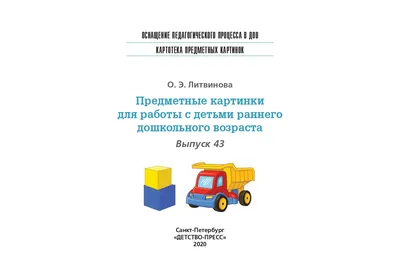 Книга Картотека предметных картинок. Выпуск 43. Предметные картинки для  работы с детьми раннего дошкольного возраста. 3-7 лет.(Новый формат) ФГОС.  Наглядный дидактический материал. • Литвинова О.Э. - купить по цене 262  руб. в картинки