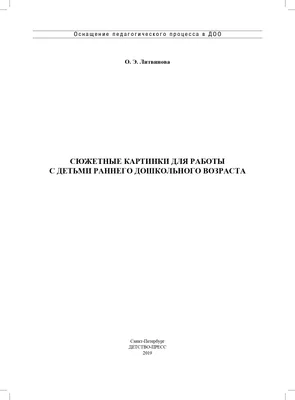 Книга Картотека сюжетных картинок. Выпуск 44. Сюжетные картинки для работы  с детьми раннего дошкольного возраста. 2-3 года. ФГОС. • Литвинова О.Э. -  купить по цене 374 руб. в интернет-магазине Inet-kniga.ru | ISBN  978-5-907421-66-0 картинки