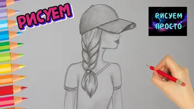 Рисуем карандашом ДЕВУШКУ В ШАПКЕ/944/Draw a GIRL IN a HAT with a pencil -  YouTube картинки