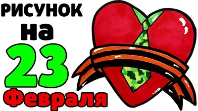 Как нарисовать солдата на 23 февраля. Нарисовать простой рисунок на 23  февраля. Рисунки для срисовки - YouTube картинки