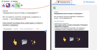 Предпросмотр постов в Телеграме | Что нового в Амплифере картинки
